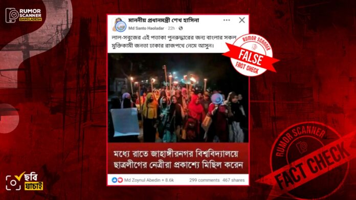 জাবিতে ছাত্রলীগের নেত্রীদের মিছিলের দাবিতে চবির ভিন্ন ঘটনার পুরোনো ছবি প্রচার