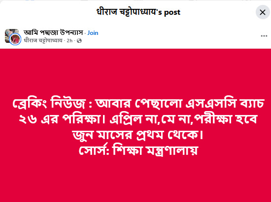 আবার পেছালো এসএসসি ব্যাচ ২৬ এর পরিক্ষা