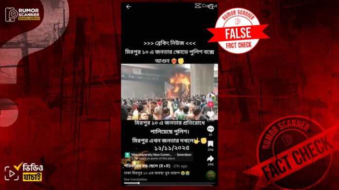 মিরপুর ১০ এ পুলিশ বক্সে আগুনের এই ভিডিওটি ২০২৪ সালের