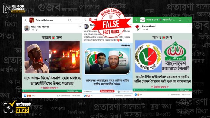 সে আগুন ইস্যুতে জামায়াত ও জাপাকে জড়িয়ে গণমাধ্যমের নামে একাধিক ভুয়া ফটোকার্ড প্রচার