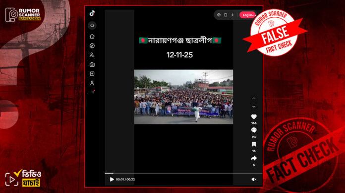 নারায়ণগঞ্জে ছাত্রলীগের মিছিল দাবিতে ছাত্রদলের কর্মসূচির ভিডিও প্রচার