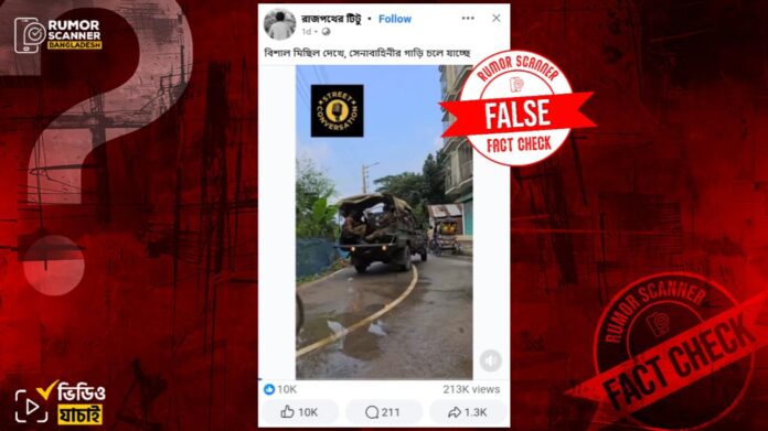 আ.লীগের মিছিল দেখে সেনাবাহিনীর গাড়ি সরে যাওয়ার দাবিতে ভিন্ন দুই ঘটনার ভিডিও জোড়া দিয়ে প্রচার