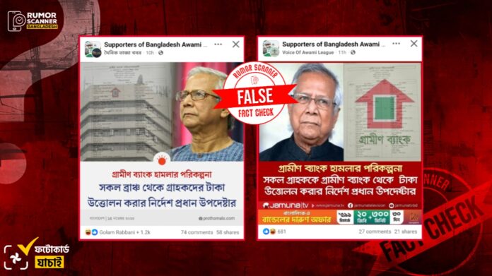 প্রধান উপদেষ্টা ও গ্রামীণ ব্যাংককে জড়িয়ে দুই গণমাধ্যমের নামে ভুয়া ফটোকার্ড প্রচার